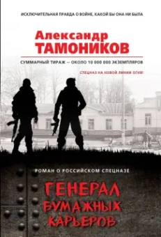 Александр Тамоников: Генерал бумажных карьеров
