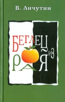 Владимир Личутин: Беглец из рая