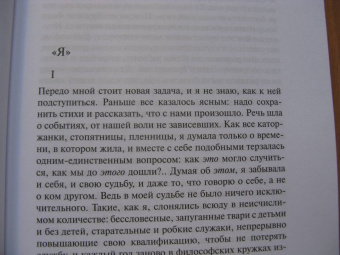 Надежда Мандельштам: Воспоминания. Вторая книга
