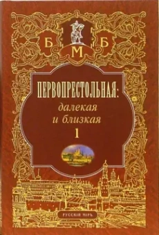 Михаил Филин: Первопрестольная. Далекая и близкая:  Москва и москвичи в литературе русской эмиграции. Том 1
