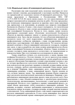 Наталья Керро: Экологическая безопасность в строительстве. Инжиниринг и консалтинг. Учебное пособие для вузов