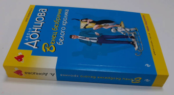 Дарья Донцова: Венец безбрачия белого кролика