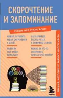 А. Гоман: Скорочтение и запоминание. Знания, которые не займут много места