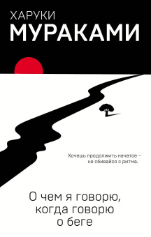 Мураками Харуки , Кунин А. (переводчик): О чем я говорю, когда говорю о беге