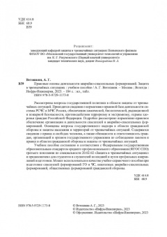 Александр Ветошкин: Правовые основы деятельности аварийно-спасательных формирований. Защита в чрезвычайных ситуациях