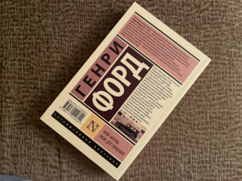Генри Форд: Моя жизнь. Мои достижения