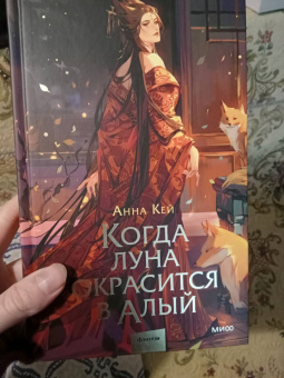 Анна Кей: Когда луна окрасится в алый