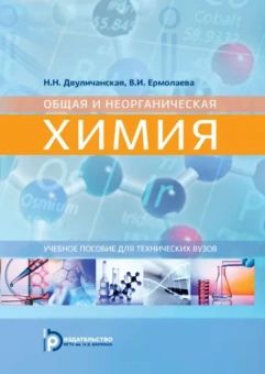 Двуличанская, Ермолаева: Общая и неорганическая химия. Учебное пособие