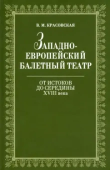 Вера Красовская: Западноевропейский балетный театр. От истоков до середины XVIII века