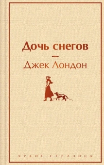 Лондон Джек: Дочь снегов