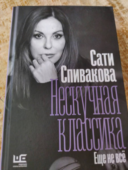 Сати Спивакова: Нескучная классика. Еще не всё