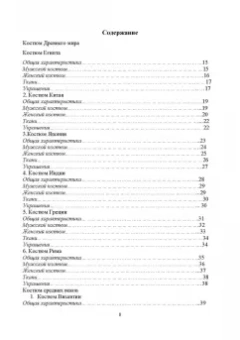Елена Плеханова: История костюма, текстильного и ювелирного искусства. Учебное пособие