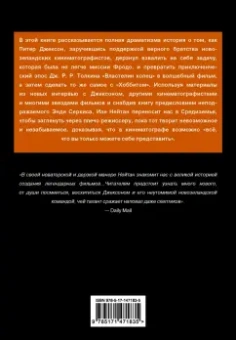 Иэн Нейтан: Питер Джексон и создание Средиземья. Всё, что вы можете себе представить
