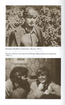 Сенкевич Александр Николаевич: Венедикт Ерофеев: Человек нездешний