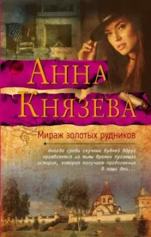 Анна Князева: Мираж золотых рудников