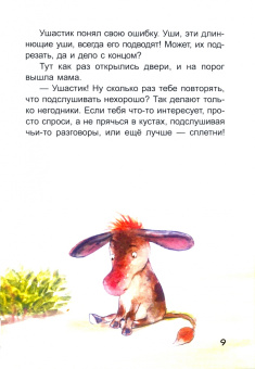Анастасия Алешичева: Ослик Ушастик