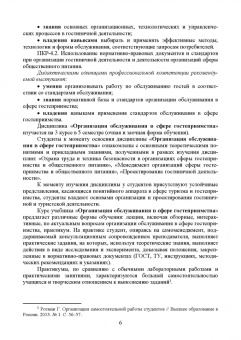 Николенко, Ефремова: Организация обслуживания в сфере гостеприимства. Учебник для вузов