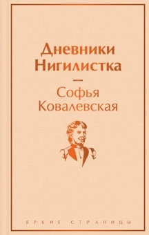 Ковалевская С.В.: Дневники. Нигилистка