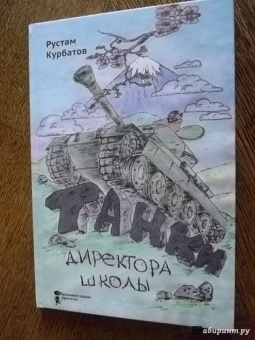 Рустам Курбатов: Танки директора школы