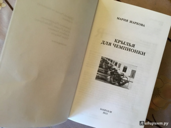 Мария Жаркова: Крылья для чемпионки