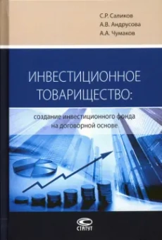 Саликов, Андрусова, Чумаков: Инвестиционное товарищество. Создание инвестиционного фонда на договорной основе