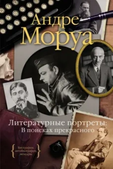 Андре Моруа: Литературные портреты. В поисках прекрасного