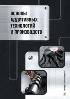 Гейко, Леушин, Нищенков: Основы аддитивных технологий и производств. Учебное пособие