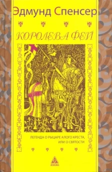 Эдмунд Спенсер: Королева фей. Легенда о рыцаре Алого Креста, или о Святости