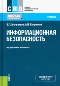 Мельников, Куприянов: Информационная безопасность. Учебник