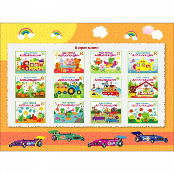 Лариса Маврина: Мои первые аппликации для детей от 1 года. Выпуск 12. Лягушонок и клубника