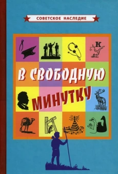 Коллектив авторов: В свободную минутку [1954]