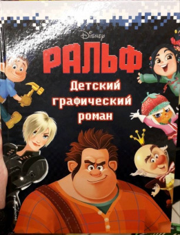 Алессандро Феррари: Ральф. Детский графический роман