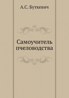 А. Буткевич: Самоучитель пчеловодства