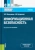 Мельников, Куприянов: Информационная безопасность. Учебник