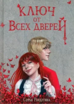 Софья Ролдугина: Ключ от всех дверей