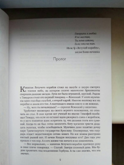 Чайка, Лестова: Летучий корабль. Прикованная душа