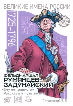 Вячеслав Летуновский: Фельдмаршал Румянцев-Задунайский. «Ему нет равного». Рассказы и путь жизни