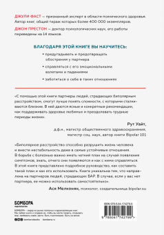 Фаст, Престон: Любить человека с биполярным расстройством. Практические советы для помощи близкому