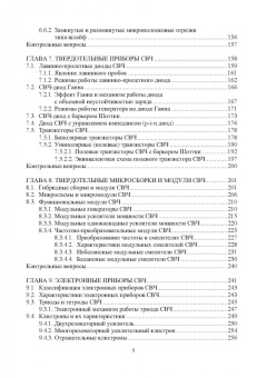 Костин, Ярлыков: Устройства и модули сверхвысоких частот. Учебник