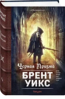 Брент Уикс: Черная Призма