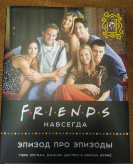 Friends навсегда. Эпизод про эпизоды