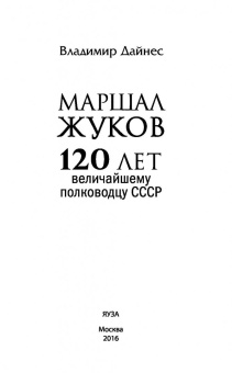 Владимир Дайнес: Маршал Жуков. 120 лет величайшему полководцу СССР