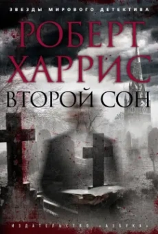 Роберт Харрис: Второй сон