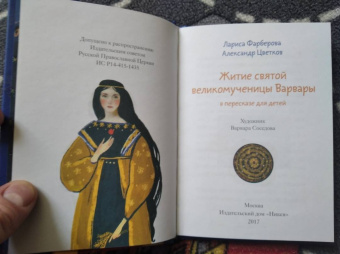 Александр Моисеенков: Житие святой великомученицы Варвары в пересказе для детей