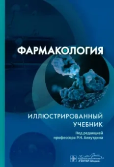 Аляутдин, Бондарчук, Аляутдина: Фармакология. Иллюстрированный учебник