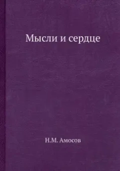 Николай Амосов: Мысли и сердце