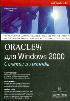 Джесси, Харт, Сэйл: Oracle 9i для Windows 2000. Советы и методы