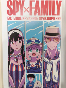 Тацуя Эндо: Spy*Family. Семья шпиона. Том 8