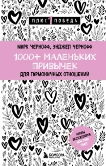 Чернофф, Чернофф: 1000+ маленьких привычек для гармоничных отношений