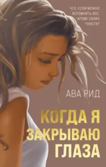 Ава Рид: Когда я закрываю глаза